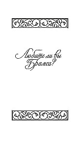 Do you love Brahms? With all my heart